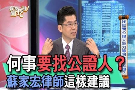 《新聞挖挖哇-蘇家宏律師》何事要找公證人？蘇家宏律師這樣建議【精華版】