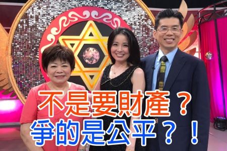 《命運好好玩-蘇家宏律師》不是要財產?爭的是公平！
