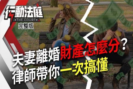 《ETtoday行動法庭-蘇家宏律師》夫妻離婚財產怎麼分？律師帶你一次搞懂