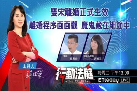《ETtoday行動法庭-蘇家宏律師》雙宋離婚正式生效 離婚程序面面觀 魔鬼藏在細節中