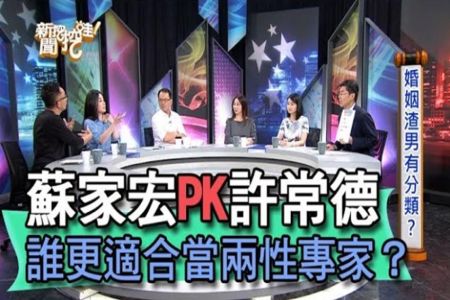 《新聞挖挖哇-蘇家宏律師》蘇家宏PK許常德 誰更適合當兩性專家？婚姻渣男有分類?【精華版】