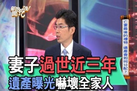 《新聞挖挖哇-蘇家宏律師》妻子過世近三年 遺產曝光嚇壞世人【精華版】