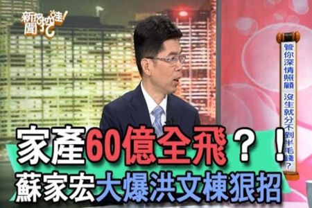 《新聞挖挖哇-蘇家宏律師》家產60億全飛？！蘇家宏大爆洪文棟狠招【精華版】