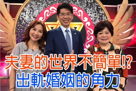 《命運好好玩-蘇家宏律師》夫妻的世界不簡單