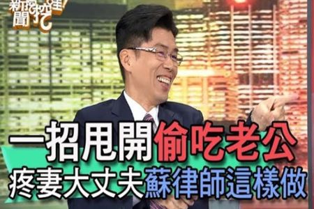 《新聞挖挖哇-蘇家宏律師》一招甩開偷吃老公 寵妻大丈夫蘇律師這樣做【精華版】
