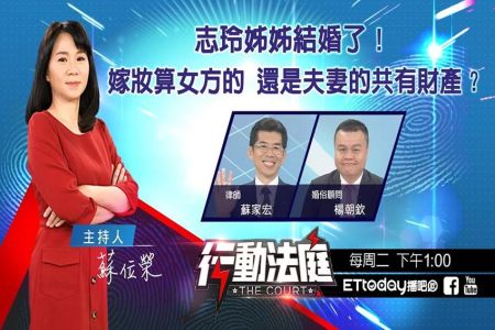《ET行動法庭 -蘇家宏律師》志玲姊姊結婚了！嫁妝算女方的 還是夫妻的共有財產？