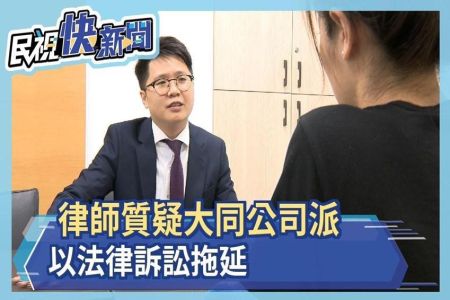 《民視新聞-王耀緯律師》股東會爭議延燒 大同明打入全額交割