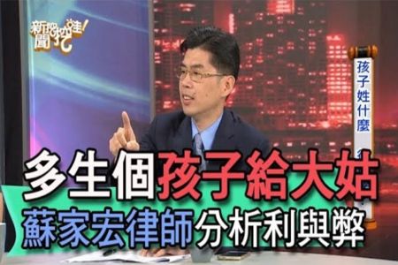 《新聞挖挖哇-蘇家宏律師》多生個孩子給大姑？蘇家宏律師分析利與弊【精華版】