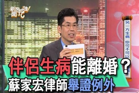 《新聞挖挖哇-蘇家宏律師》伴侶生病能離婚？蘇家宏律師舉證例外【精華版】