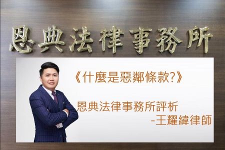 《恩典時事評析-王耀緯律師》什麼是惡鄰條款?