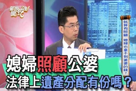 《新聞挖挖哇-蘇家宏》律師媳婦照顧公婆，法律上遺產分配有份嗎？【精華版】