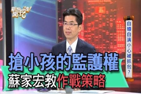 《新聞挖挖哇-蘇家宏律師》搶小孩的監護權 蘇家宏教作戰策略【精華版】