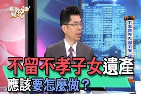 《新聞挖挖哇-蘇家宏律師》不想留給不孝子女遺產，該怎麼做？【精華版】