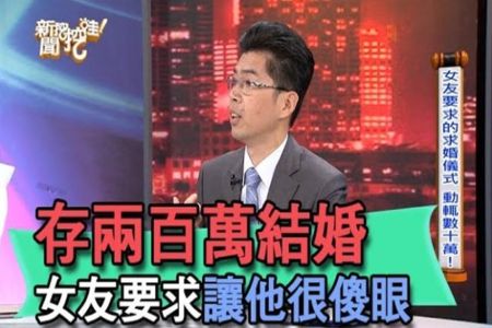 《新聞挖挖哇-蘇家宏律師》存兩百萬結婚 女友要求讓他很傻眼【精華版】