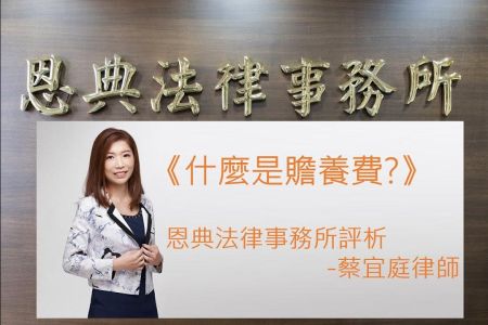 《恩典時事評析-蔡宜庭律師》什麼是贍養費?