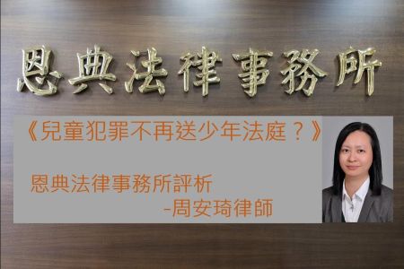 《恩典時事評析-周安琦律師》兒童犯罪不再送上少年法庭，因應辦法在哪裡？