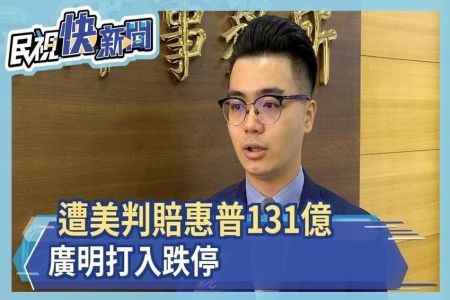 《民視新聞-施宥宏律師》廣明遭美判賠惠普131億元 陸行之建議：交保護費了事