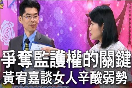 《命運好好玩-蘇家宏律師》黃宥嘉吐女人心酸　蘇律師7點爭監護權關鍵【精華版】