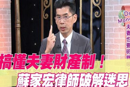 《單身行不行-蘇家宏律師》搞懂夫妻財產制！蘇家宏律師破解迷思【精華版】