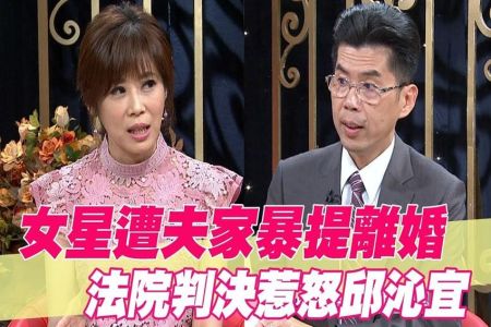 《單身行不行-蘇家宏律師》女星遭夫家暴提離婚 法院判決惹怒邱沁宜【精華版】