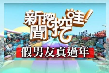 《新聞挖挖哇-蘇家宏律師》假男友真過年