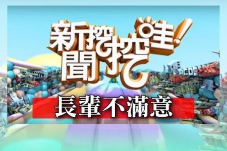 《新聞挖挖哇-蘇家宏律師》長輩不滿意