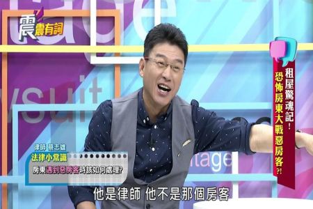 《震震有詞-林正椈律師》租屋驚魂記!恐怖房東大戰惡房客!