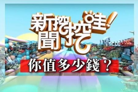 《新聞挖挖哇-蘇家宏律師》你值多少錢？