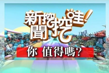 《新聞挖挖哇-蘇家宏律師》你值得嗎？