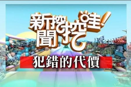 《新聞挖挖哇-蘇家宏律師》犯錯的代價
