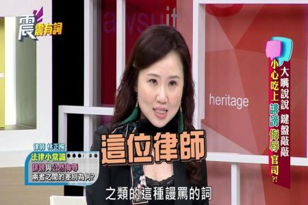 《震震有詞-林正椈律師》大嘴說說鍵盤敲敲 小心吃上誹謗侮辱官司？