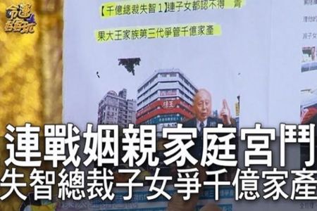 《命運好好玩-蘇家宏律師》千億財產鬧上法院 連戰姻親青果大王家族秘辛【精華版】