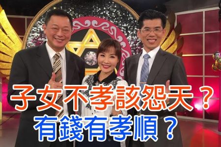 《命運好好玩-蘇家宏律師》子女不孝該怨天?