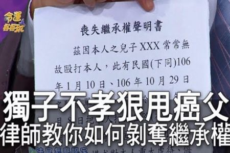 《命運好好玩-蘇家宏律師》獨子不孝狠甩癌父 律師教你如何剝奪繼承權【精華版】