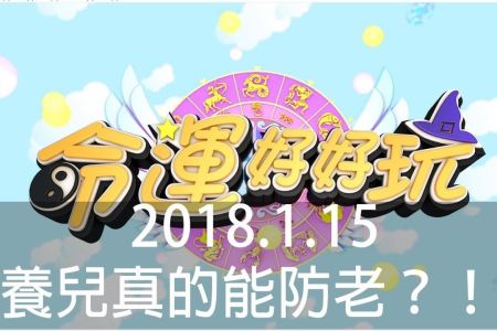 《命運好好玩-蘇家宏律師》養兒真的能防老?!