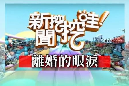 《新聞挖挖哇-蘇家宏律師》離婚的眼淚