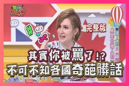 《WTO姐妹會-沈俊豪律師》不能不知各國"用語" 其實...你被罵了?!