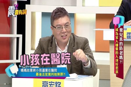 《震震有詞-沈俊豪律師》養兒真的防老嗎？成為家人嫌棄的人球好悲哀！