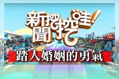 《新聞挖挖哇-蘇家宏律師》踏入婚姻的勇氣
