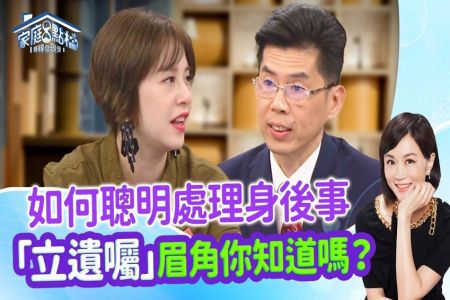 《轉轉發現愛-蘇家宏律師》遺囑怎麼寫才有效?好好分配遺產是對家人的愛 ‖ 《現在就來立遺囑?! 》