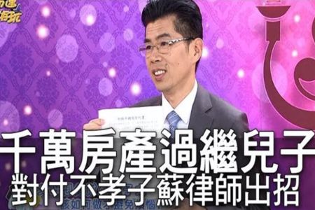 《命運好好玩-蘇家宏律師》千萬房產過繼兒子 面對不孝子蘇律師建議出大招【精華版】
