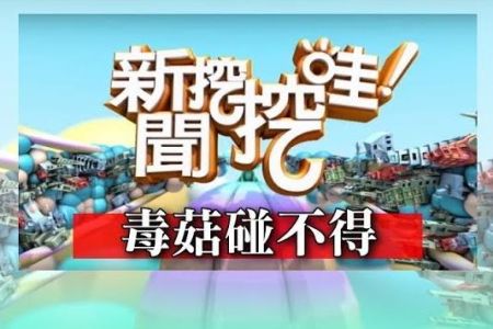 《新聞挖挖哇-蘇家宏律師》毒菇碰不得！