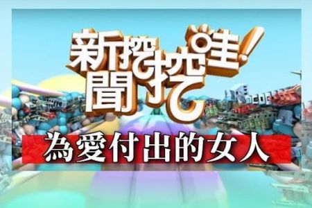 《新聞挖挖哇-蘇家宏律師》為愛付出的女人