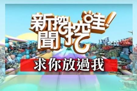 《新聞挖挖哇-蘇家宏律師》求你放過我