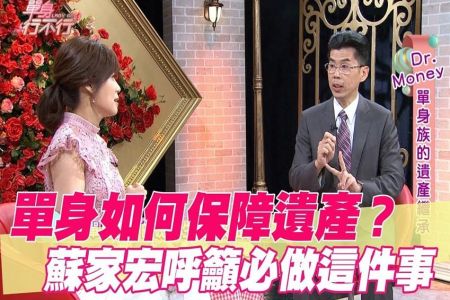 《單身行不行-蘇家宏律師》單身如何保障遺產?蘇家宏呼籲必做這件事【精華版】