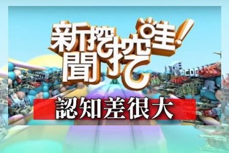 《新聞挖挖哇-蘇家宏律師》認知差很大！