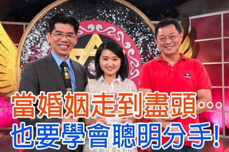 《命運好好玩-蘇家宏律師》當婚姻走到盡頭