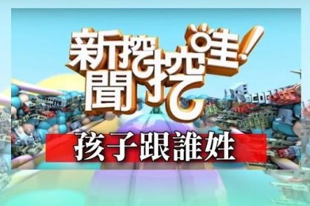 《新聞挖挖哇-蘇家宏律師》孩子跟誰姓?