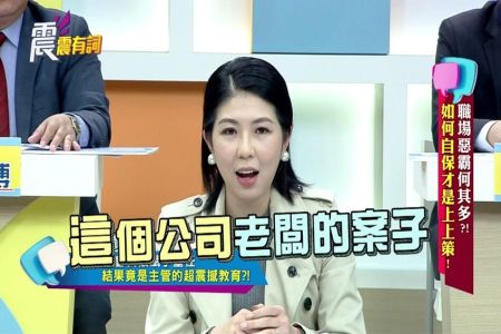 《震震有詞-沈俊豪律師》職場惡霸何其多!如何自保才是上上策?