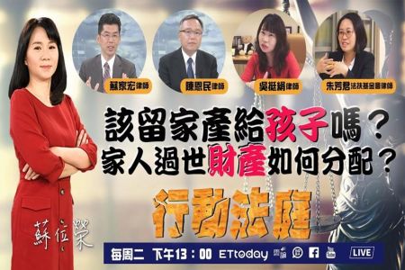 《ETtoday行動法庭-蘇家宏律師》該留家產給孩子嗎?家人過世財產如何分配?